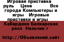 Игровая приставка , руль  › Цена ­ 1 500 - Все города Компьютеры и игры » Игровые приставки и игры   . Кабардино-Балкарская респ.,Нальчик г.